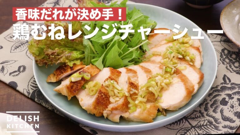 香味だれが決め手!鶏むねレンジチャーシュー | How To Make Chicken breast range roasted 香味だれが決め手!鶏むねレンジチャーシュー | How To Make Chicken breast range roasted
