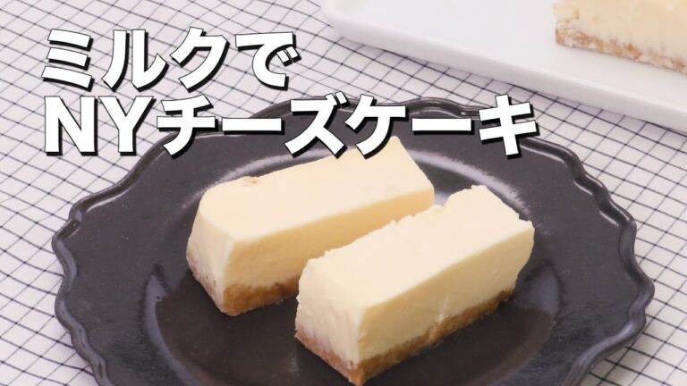 【濃厚とろける】ミルクでNYチーズケーキ