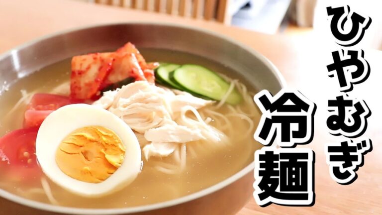 ちょっと太めだからこそ、スープに合うんです。「ひやむぎで作る冷麺」の作り方【ひやむぎレシピ/ダシダ】