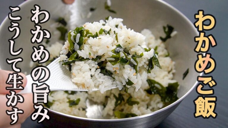 『たったひと手間で最高のレシピへ』人生で一番美味いと思った【わかめご飯】の作り方。