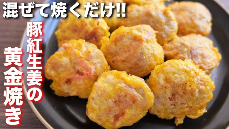 【我が家の定番】混ぜて焼くだけ・お弁当のおかずにも！豚こまと紅生姜の黄金焼きの作り方【kattyanneru】