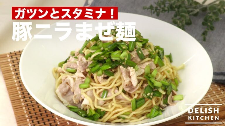 ガツンとスタミナ!豚ニラまぜ麺 | How To Make Pork and Leek Noodle ガツンとスタミナ!豚ニラまぜ麺 | How To Make Pork and Leek Noodle