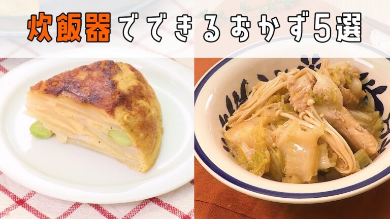 【ズボラおかず】炊飯器を使って簡単にできるおかず5選【火を使わずに】