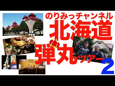 【のりみっちゃんねる】【北海道弾丸ツアー2】ニッカウィスキー余市蒸溜所篇