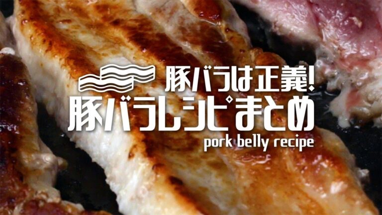 豚バラは正義！豚バラレシピまとめ♪