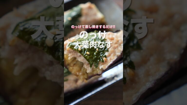 【フライパンひとつで超簡単！】のっけて焼くだけで旨すぎる「のっけ大葉肉なす」の作り方 #shorts