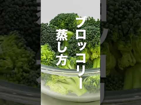 【レンジver.】ブロッコリーの蒸し方 #Shorts