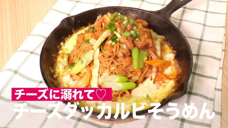 チーズに溺れて♡チーズダッカルビそうめん | How To Make Cheese Duck Carr Somen チーズに溺れて♡チーズダッカルビそうめん | How To Make Cheese Duck Carr Somen