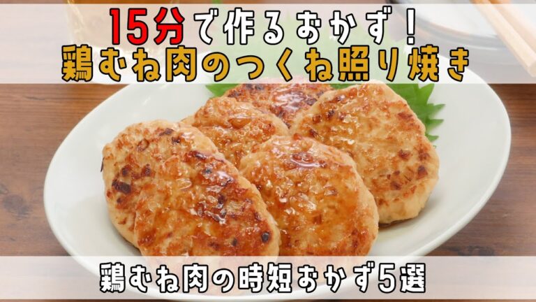 【時短料理】忙しい方に♪15分で作る鶏むね肉のおかず5選 | デリッシュキッチン