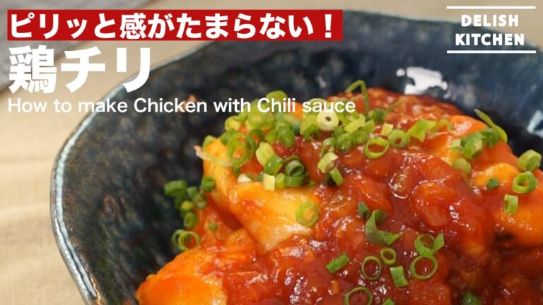 ピリッと感がたまらない!鶏チリの作り方 | How to make Chicken with Chili sauce ピリッと感がたまらない!鶏チリの作り方 | How to make Chicken with Chili sauce
