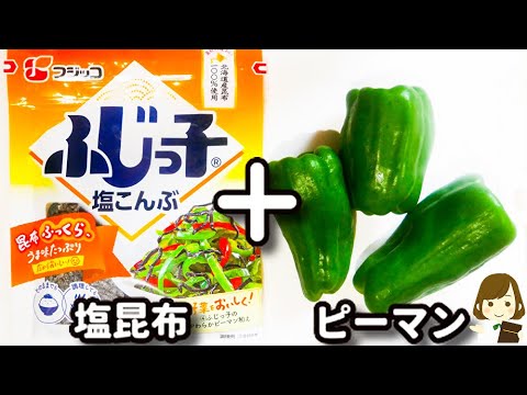 これがあったらご飯3杯余裕でいけます!簡単でめっちゃ美味しい!『ピーマンの塩昆布佃煮』の作り方 これがあったらご飯3杯余裕でいけます!簡単でめっちゃ美味しい!『ピーマンの塩昆布佃煮』の作り方