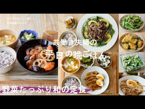 【平日の晩ごはん＃97】野菜たっぷり和の定食(管理栄養士レシピ／鶏と茄子の黒酢あん／牛肉と小松菜のサラダ／豚バラ肉のさっと煮／かぼちゃ／おくら／長芋／小松菜／Japanesefood)