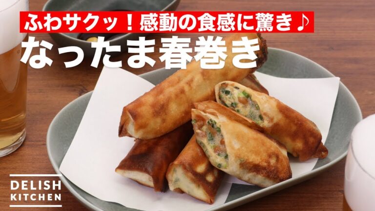 ふわサクッ!感動の食感に驚き♪なったま春巻き | How To Make Natto Egg Spring roll ふわサクッ!感動の食感に驚き♪なったま春巻き | How To Make Natto Egg Spring roll