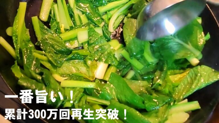 300万回再生!元祖やみつき小松菜の青菜炒め 伝説レシピ 300万回再生!元祖やみつき小松菜の青菜炒め 伝説レシピ