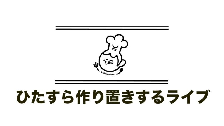 ひたすら作り置き副菜を作るライブ／創包丁到記念【kattyanneru】