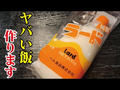 絶対に料理研究家が作らない禁断のバカウマ【ラード豚めし】の作り方