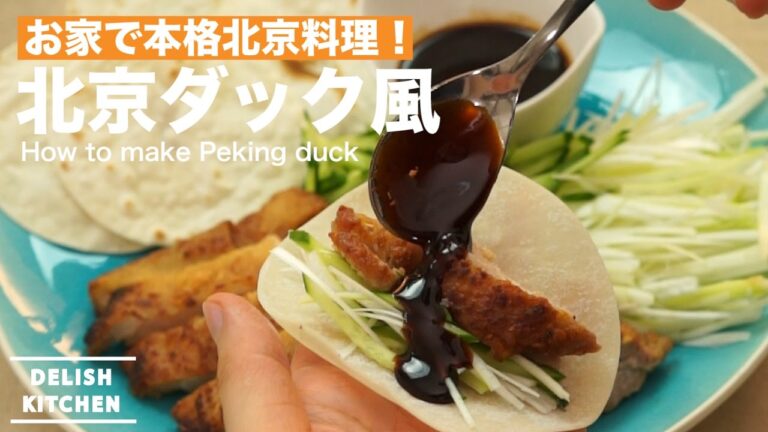 お家で本格北京料理!北京ダック風の作り方 | How to make Peking duck お家で本格北京料理!北京ダック風の作り方 | How to make Peking duck