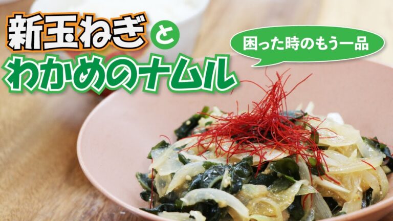 【最強おかず】ご飯が止まらない!新玉ねぎとわかめのナムルの作り方 【最強おかず】ご飯が止まらない!新玉ねぎとわかめのナムルの作り方