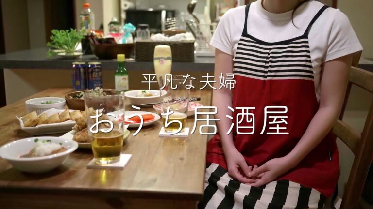 【おうち居酒屋】安くて簡単おつまみ6品 夫婦でまったり家飲み 【おうち居酒屋】安くて簡単おつまみ6品 夫婦でまったり家飲み