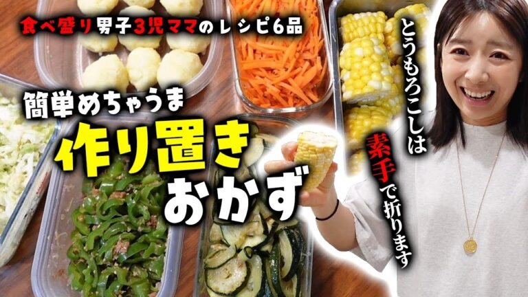 【夏野菜】超簡単めちゃうま！3児ママの作り置き6選🌽お弁当作りにも役立つ副菜レシピ