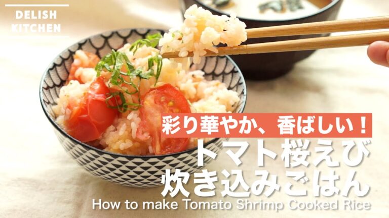彩り華やか、香ばしい!トマト桜えび炊き込みごはんの作り方 | How to make Tomato Sakura Shrimp Cooked Rice 彩り華やか、香ばしい!トマト桜えび炊き込みごはんの作り方 | How to make Tomato Sakura Shrimp Cooked Rice