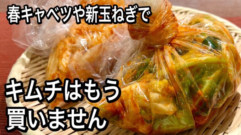 【袋で混ぜるだけ】春キャベツと新玉ねぎが即キムチになる！驚きの材料で作ってすぐ食べられる即席漬け物