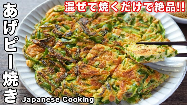 【混ぜて焼くだけ・１５分で作れて簡単・ボリューム満点！】「あげピー焼き」の作り方