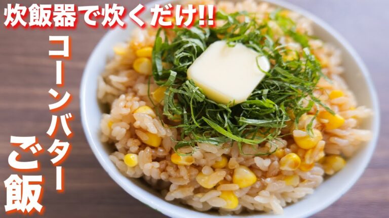 炊飯器で炊くだけでウマすぎていくらでも食べれてしまう・・・!うなたれコーンバター炊き込みご飯 #Shorts 【kattyanneru】 炊飯器で炊くだけでウマすぎていくらでも食べれてしまう・・・!うなたれコーンバター炊き込みご飯 #Shorts 【kattyanneru】