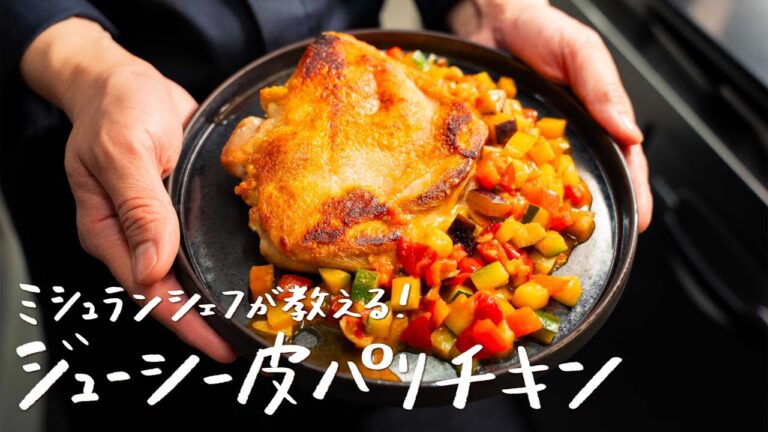 【お肉が縮まない！】鶏もも肉を“パリパリジューシーで“最高においしく焼く方法~深い旨味の夏野菜ソースを添えて~ 【AMOUR・後藤祐輔】｜クラシル #シェフのレシピ帖