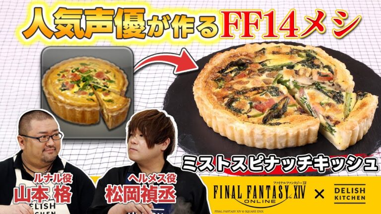 【おうちで作るFF14メシ②】松岡節炸裂！まるでシェフの山本格と「ミストスピナッチキッシュ」作ってみた【ゲーム内料理を再現！】