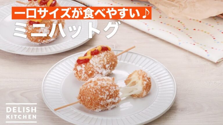 一口サイズが食べやすい♪ミニハットグ　｜　How To Make Mini cheese dog