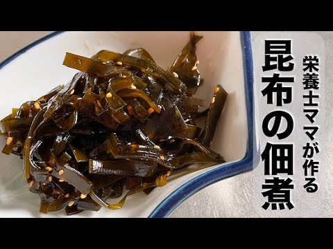 出汁がら昆布で作る!柔らか昆布の佃煮の作り方です!栄養士ママのレシピです 出汁がら昆布で作る!柔らか昆布の佃煮の作り方です!栄養士ママのレシピです