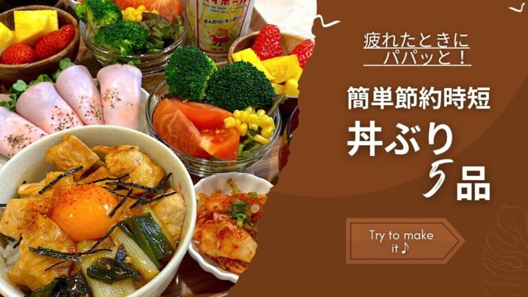 【丼レシピ④】疲れた日にパパッと🍃おすすめ簡単節約時短の丼ぶりレシピ5品🍚