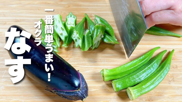 【茄子とオクラの簡単レシピ】炒めるだけ！箸が止まらない