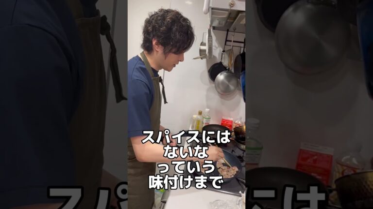 【俺が一生使いたいが為】だけに作った本気のスパイスで誰もが唸る料理作ります #shorts