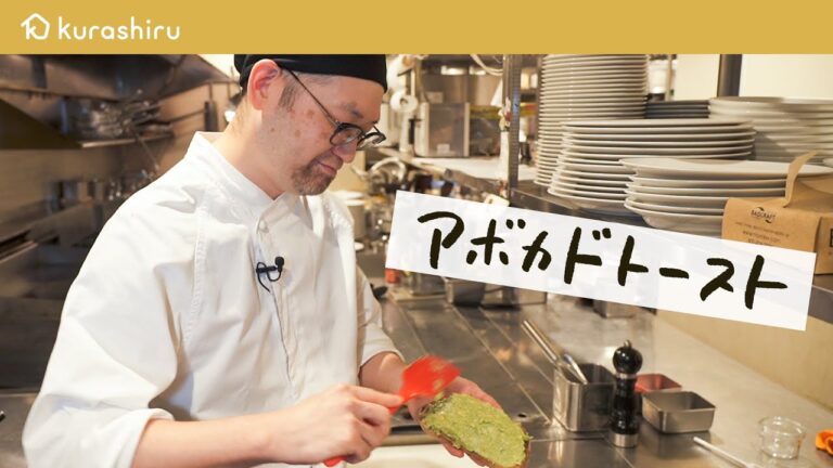 【休日の朝に】元ミシュランシェフが教える ブルックリン発の大人気アボカドトーストの作り方【BUTTERMILK CHANNEL】|#シェフのレシピ帖 【休日の朝に】元ミシュランシェフが教える ブルックリン発の大人気アボカドトーストの作り方【BUTTERMILK CHANNEL】|#シェフのレシピ帖
