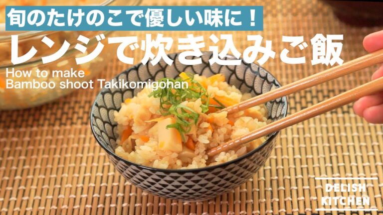 旬のたけのこで優しい味に!レンジで炊き込み御飯の作り方 | How to make Bamboo shoot Takikomigohan 旬のたけのこで優しい味に!レンジで炊き込み御飯の作り方 | How to make Bamboo shoot Takikomigohan