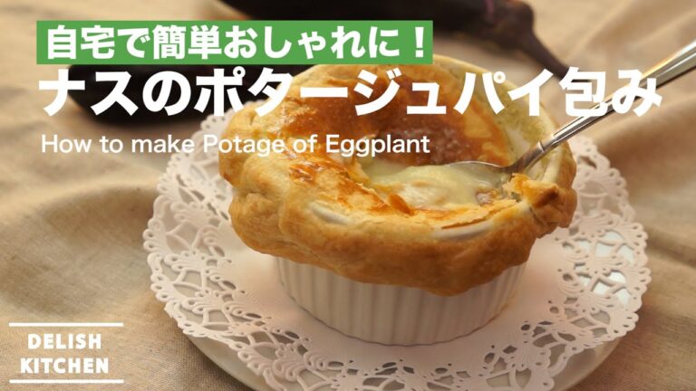 自宅で簡単おしゃれに!ナスのポタージュパイ包みの作り方 | How to make Potage of eggplant 自宅で簡単おしゃれに!ナスのポタージュパイ包みの作り方 | How to make Potage of eggplant