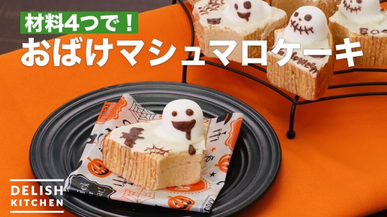 材料4つで！おばけマシュマロケーキ　｜　How To Make Haunted marshmallow cake