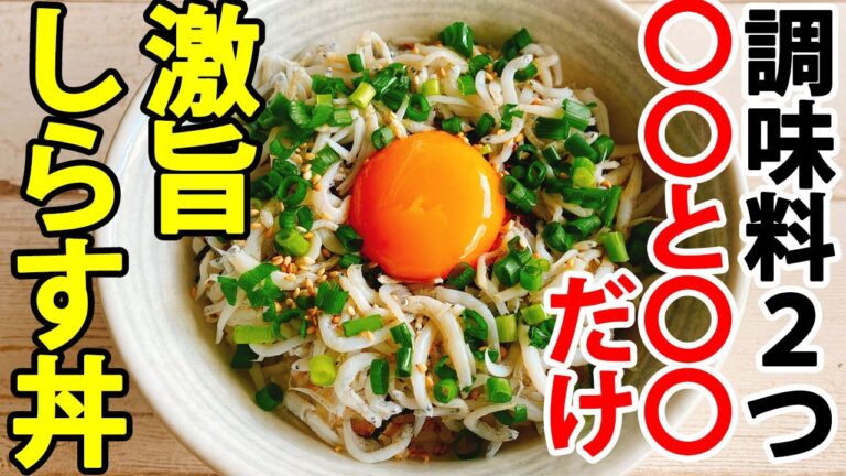 たれが美味しい！超簡単しらす丼の作り方