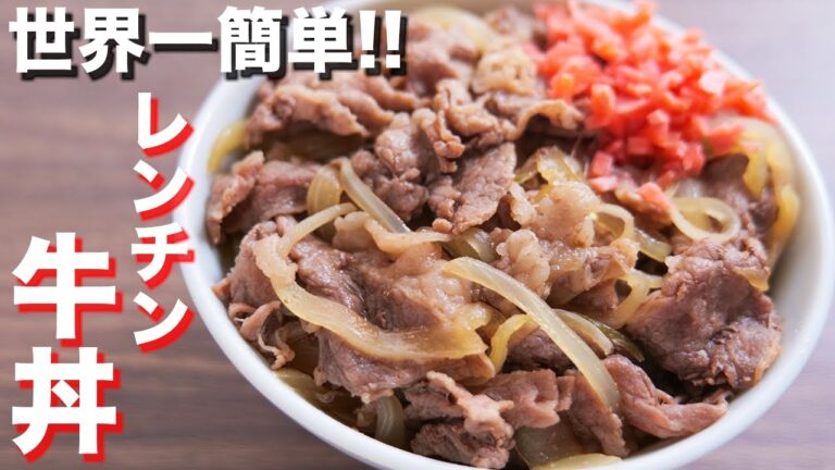 レンジでチンするだけで人気店超えのウマさです!レンチン牛丼 #Shorts 【kattyanneru】 レンジでチンするだけで人気店超えのウマさです!レンチン牛丼 #Shorts 【kattyanneru】
