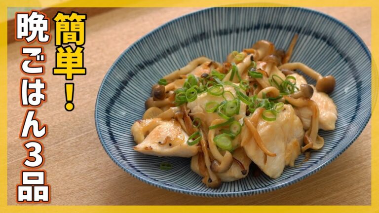 【疲れた日でも作れる！】簡単晩ごはん献立3品【10分チャレンジvol.4】