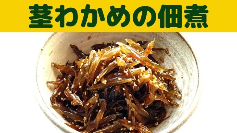 【茎わかめの佃煮】ご飯のお供に茎わかめの佃煮の作り方/ 【茎わかめの佃煮】ご飯のお供に茎わかめの佃煮の作り方/