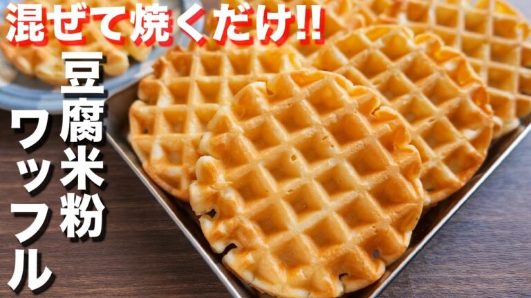 【混ぜて焼くだけ!】サクサク・もちもち食感!豆腐米粉ワッフルの作り方【kattyanneru】 【混ぜて焼くだけ!】サクサク・もちもち食感!豆腐米粉ワッフルの作り方【kattyanneru】