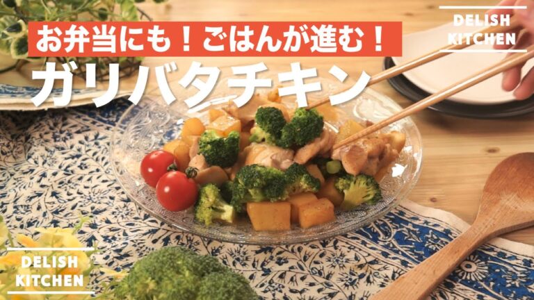お弁当にも!ごはんが進む!ガリバタチキン | How to make Garlic Butter Chicken お弁当にも!ごはんが進む!ガリバタチキン | How to make Garlic Butter Chicken