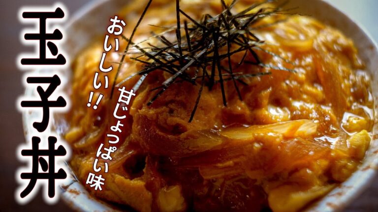 鶏肉なしでこの美味しさ!【玉ねぎと卵だけ!のたまご丼】の作り方/王道の甘じょっばい味がいい♪