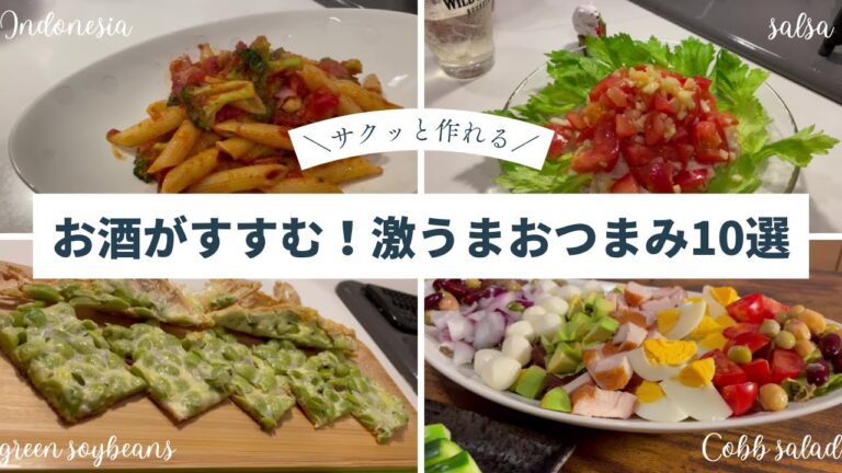 【2023年上半期 総集編】仕事終わりに作った絶品おつまみ 厳選10品！