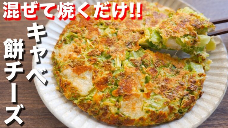 【混ぜて焼くだけ・100円でボリューム満点】焼きキャベ餅チーズの作り方/餅アレンジ【kattyanneru】 【混ぜて焼くだけ・100円でボリューム満点】焼きキャベ餅チーズの作り方/餅アレンジ【kattyanneru】