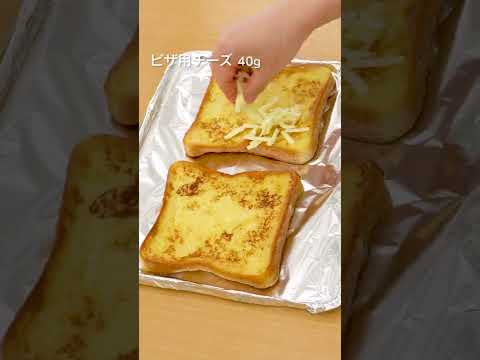 【シュワシュワ食感】マシュマロのチーズフレンチトーストの作り方 #shorts