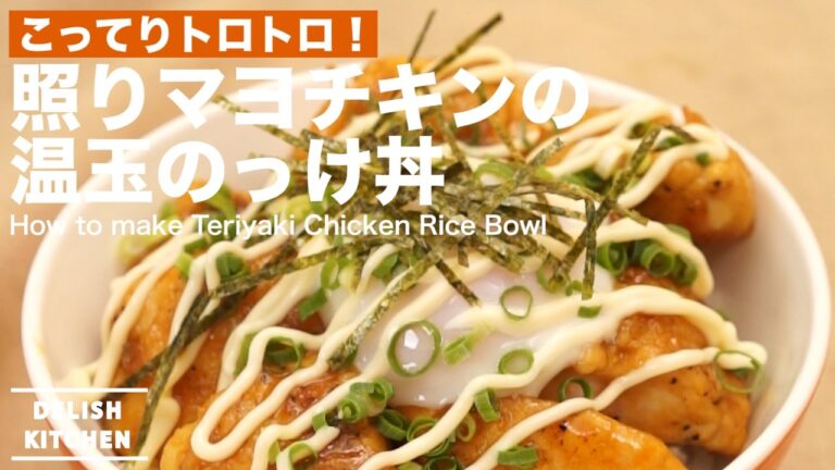 こってり!照りマヨチキンの温玉のっけ丼の作り方 | How to make Teriyaki Chicken Rice Bowl こってり!照りマヨチキンの温玉のっけ丼の作り方 | How to make Teriyaki Chicken Rice Bowl